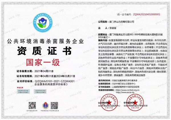 公共環(huán)境消毒殺菌服務(wù)一級資質(zhì)認證